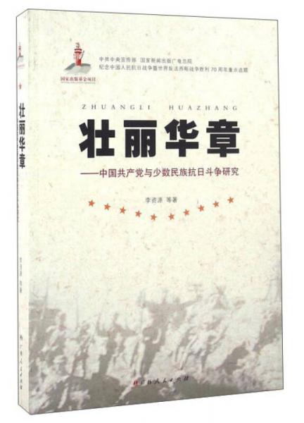 壮丽华章：中国共产党与少数民族抗日斗争研究