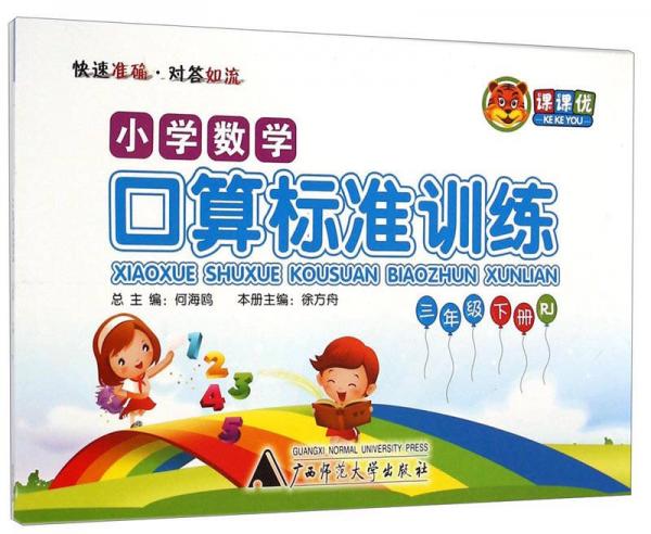 小學(xué)數(shù)學(xué)口算標(biāo)準(zhǔn)訓(xùn)練：三年級下冊（RJ）