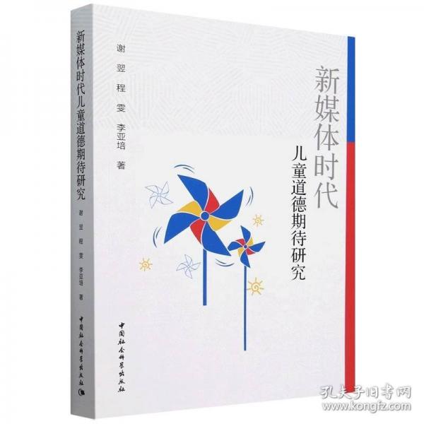 新媒體時代道德期待研究