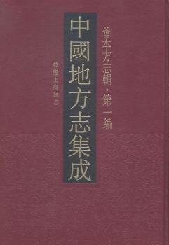 中国地方志集成（善本方志辑 第1编 共78册）