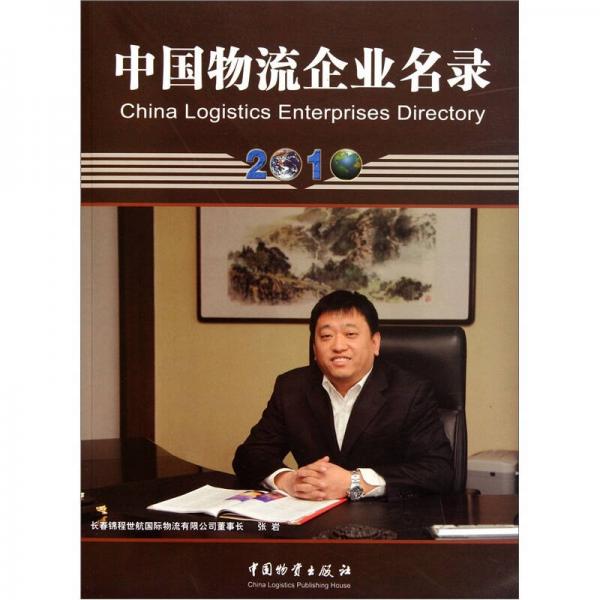 中国物流企业名录（2010）