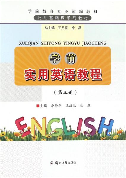 學前實用英語教程（第3冊）