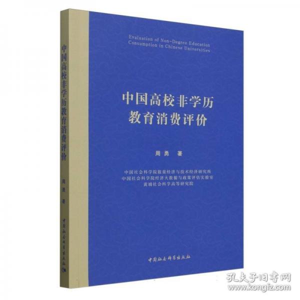 中国高校非学历教育消费评价