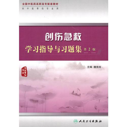 創(chuàng)傷急救學(xué)習(xí)指導(dǎo)與習(xí)題集