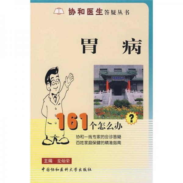 胃病161個怎么辦