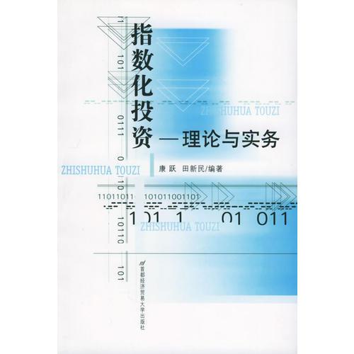 指數(shù)化投資：理論與實(shí)務(wù)