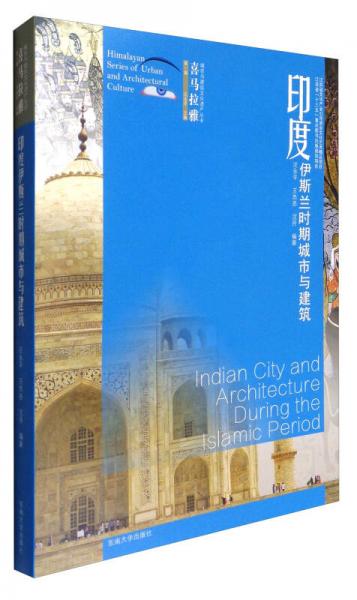 喜马拉雅城市与建筑文化遗产丛书（第1辑）：印度伊斯兰时期城市与建筑