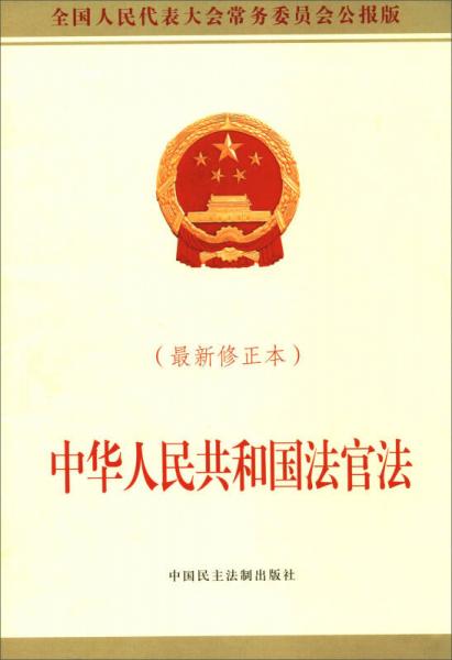 中华人民共和国法官法（最新修正本 全国人民代表大会常务委员会公报版）