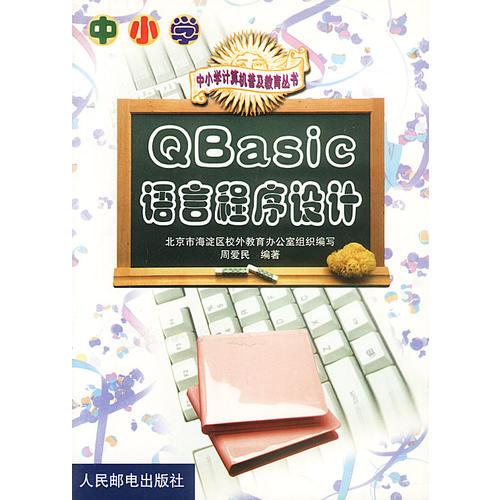 中小学计算机普及教育丛书：QBASIC语言程序设计