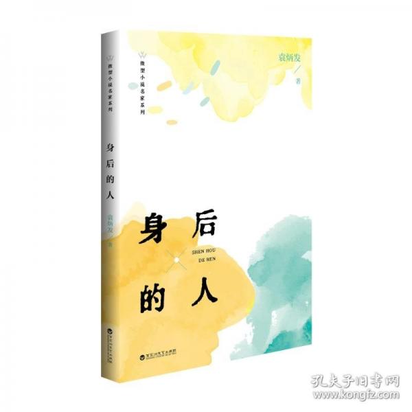 身后的人