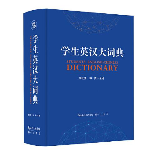 学生英汉大词典