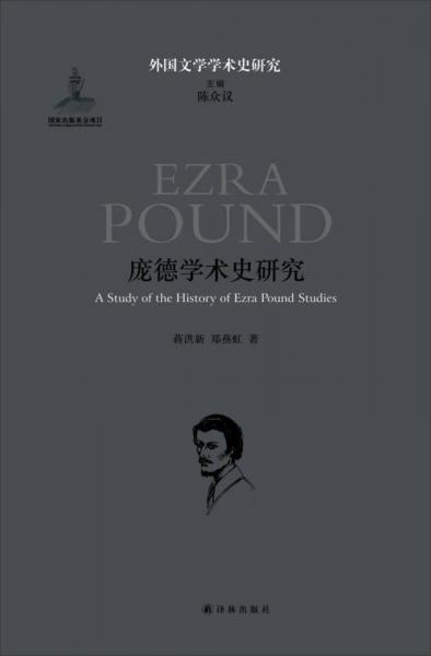 龐德學(xué)術(shù)史研究