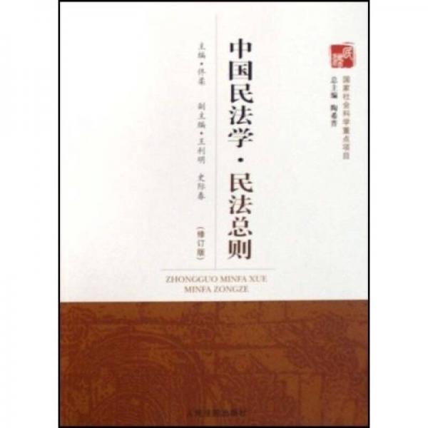 中國(guó)民法學(xué)民法總則（修訂版）