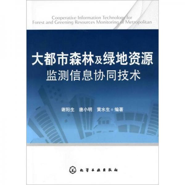 大都市森林及綠地資源監(jiān)測(cè)信息協(xié)同技術(shù)