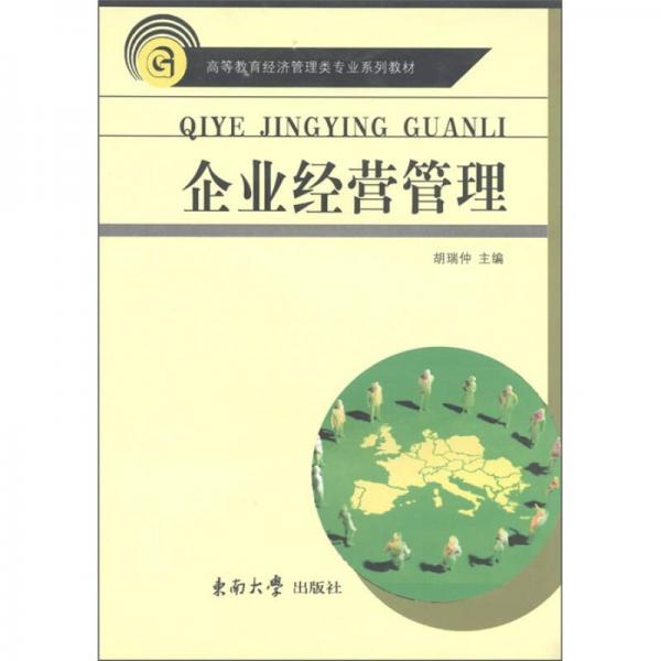 企業(yè)經(jīng)營(yíng)管理