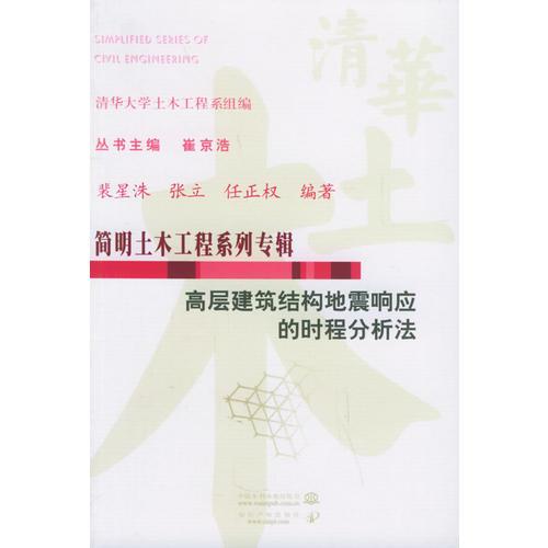 高層建筑結(jié)構(gòu)地震響應(yīng)的時(shí)候分析法