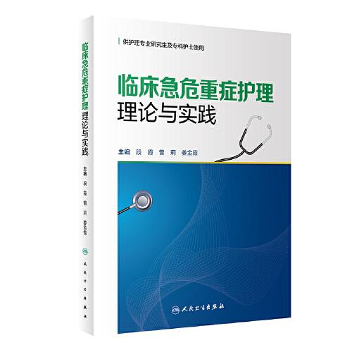 臨床急危重癥護理理論與實踐