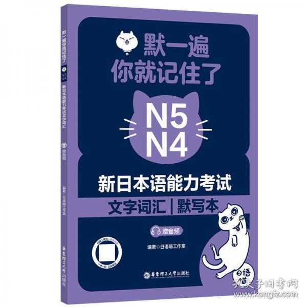 默一遍，你就記住了:新日本語能力考試N5N4文字詞匯