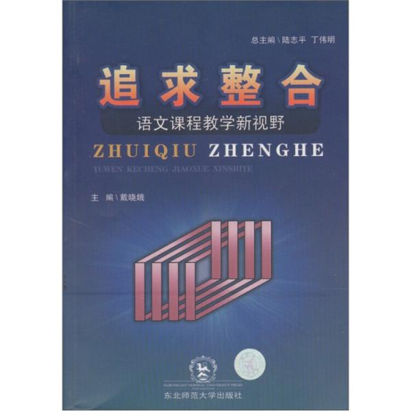 追求整合:語文課程教學(xué)新視野