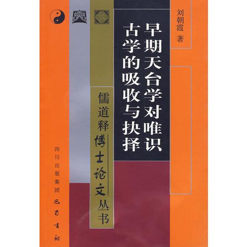 早期天臺(tái)學(xué)對(duì)唯識(shí)古學(xué)的吸收與抉擇——儒道釋博士論文叢書