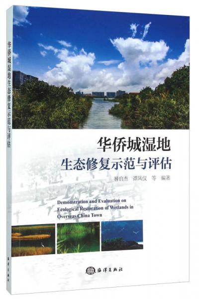 華僑城濕地生態(tài)修復(fù)示范與評(píng)估