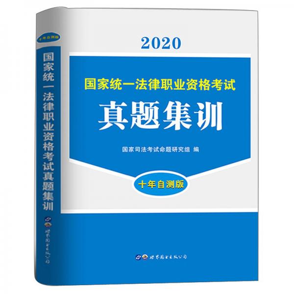 國家統(tǒng)一法律職業(yè)資格考試真題集訓(xùn)（2020十年自測版）