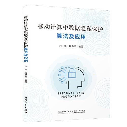 移動計算中數(shù)據(jù)隱私保護(hù)算法及應(yīng)用