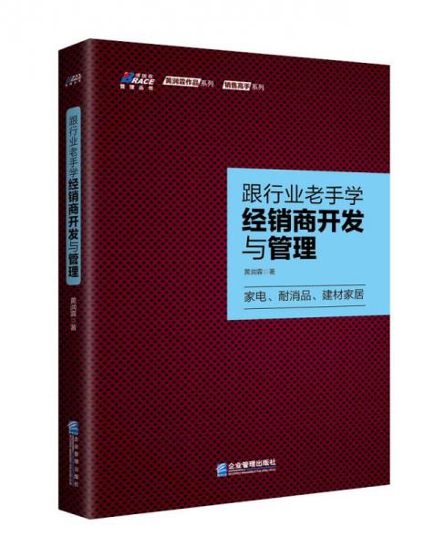 跟行业老手学经销商开发与管理 : 家电、耐消品、建材家居