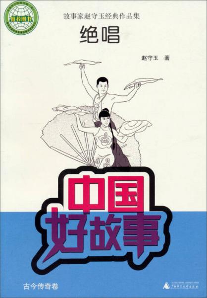 中國好故事·故事家趙守玉經(jīng)典作品集：絕唱