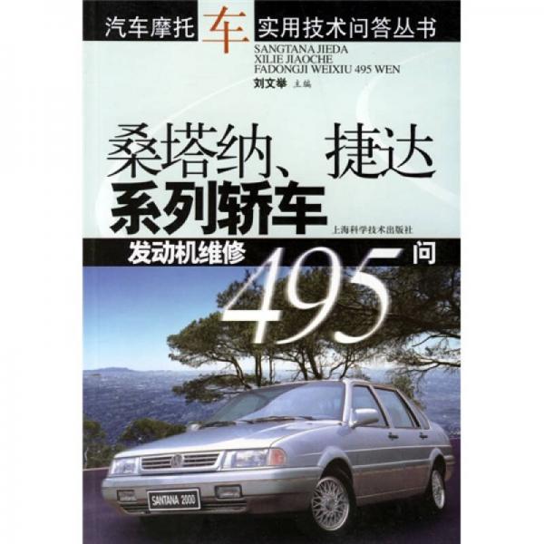 桑塔納、捷達系列轎車發(fā)動機維修495問