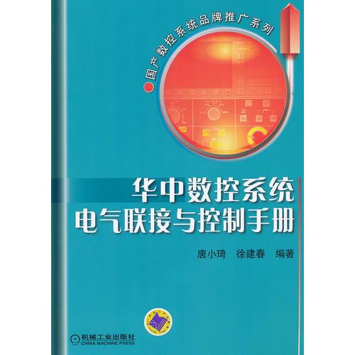 華中數(shù)控系統(tǒng)電氣聯(lián)接與控制手冊