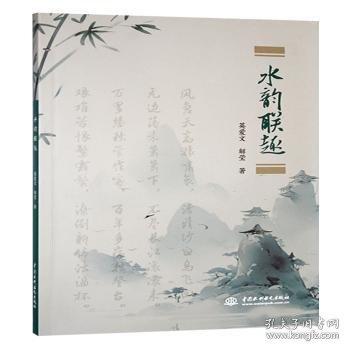 水韻聯(lián)趣