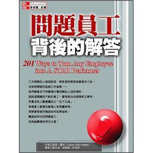 問(wèn)題員工背后的解答