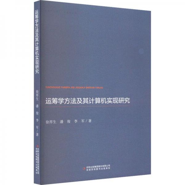 運籌學方法及其計算機實現(xiàn)研究