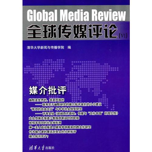 全球傳媒評(píng)論[VI]：媒介批評(píng)