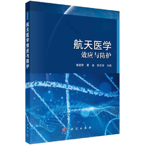 航天醫(yī)學(xué)效應(yīng)與防護
