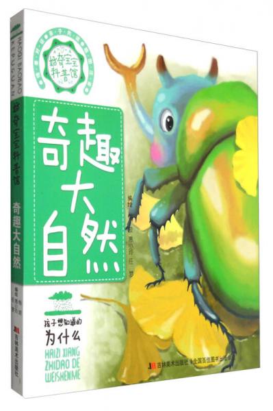 奇趣大自然/好奇寶寶科普館