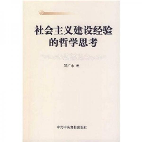 社會(huì)主義建設(shè)經(jīng)驗(yàn)的哲學(xué)思考