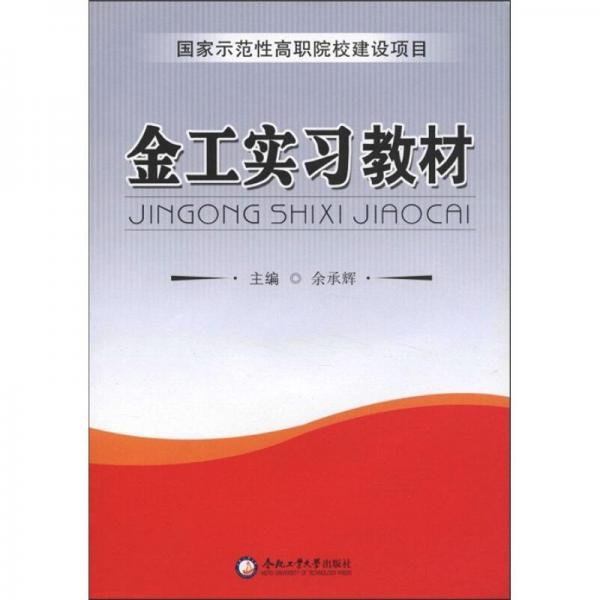 金工實習(xí)教材