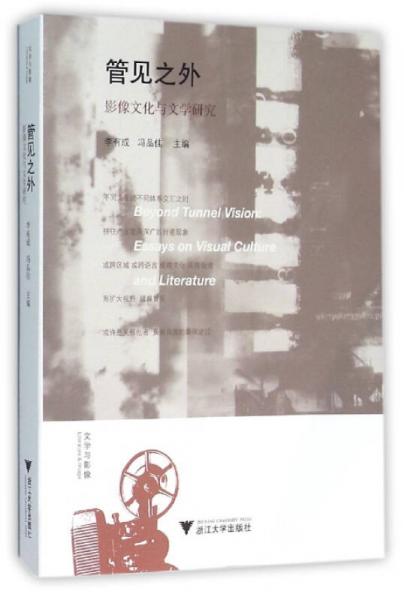 管見之外：影像文化與文學(xué)研究
