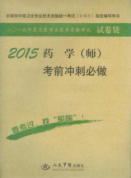 2015药学（师）考前冲刺必做（第六版）