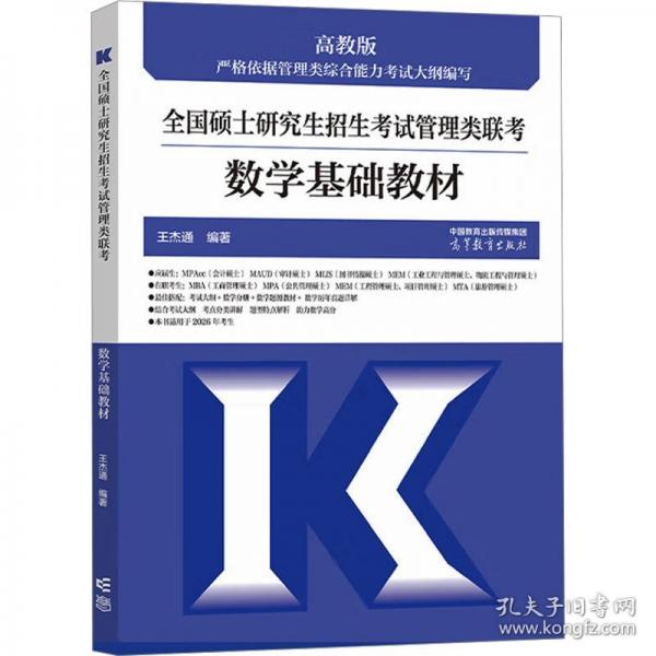 全國碩士研究生招生考試管理類聯(lián)考數(shù)學基礎(chǔ)教材 高教版