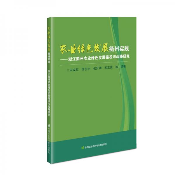 农业绿色发展衢州实践—浙江衢州农业绿色发展路径与战略研究