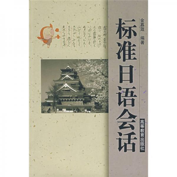 標(biāo)準(zhǔn)日語會話