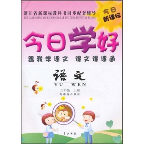 今日學(xué)好·跟我學(xué)課文課文課課通：語文