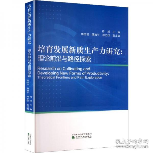 培育发展新质生产力研究:理论前沿与路径探索