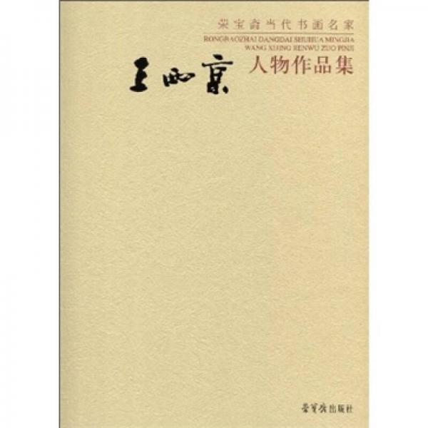王西京繪畫(huà)作品集