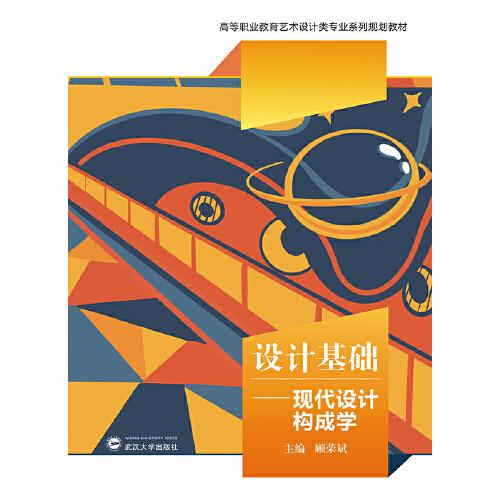 設(shè)計(jì)基礎(chǔ)：現(xiàn)代設(shè)計(jì)構(gòu)成學(xué)