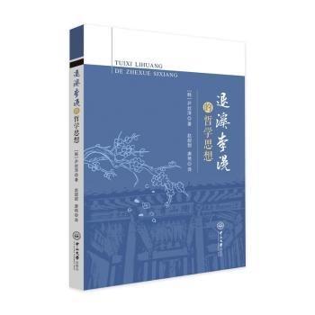 退溪李滉的哲學(xué)思想
