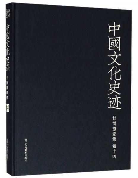 甘博摄影集（卷14）/中国文化史迹